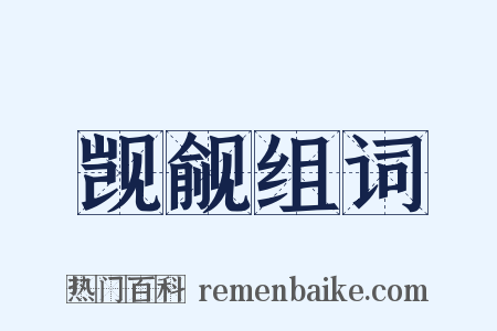 觊觎组词是什么意思的图片